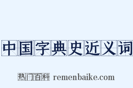 中国字典史近义词是什么意思的图片